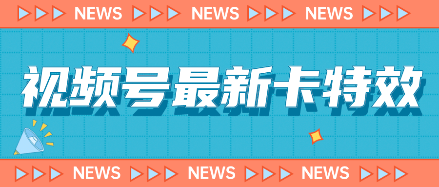 9月最新视频号百分百卡特效玩法教程，仅限于安卓机 !-巴叔叔资源网
