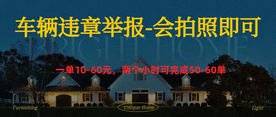 车辆违章举报得奖励-巴叔叔资源网