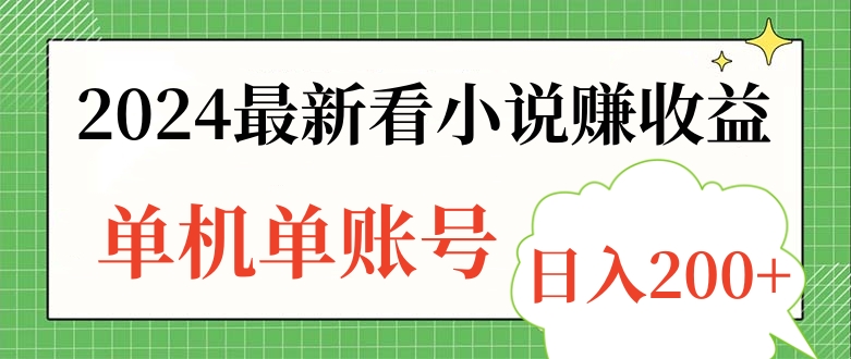 2024最新看小说赚收益，单机单账号日入200+-巴叔叔资源网