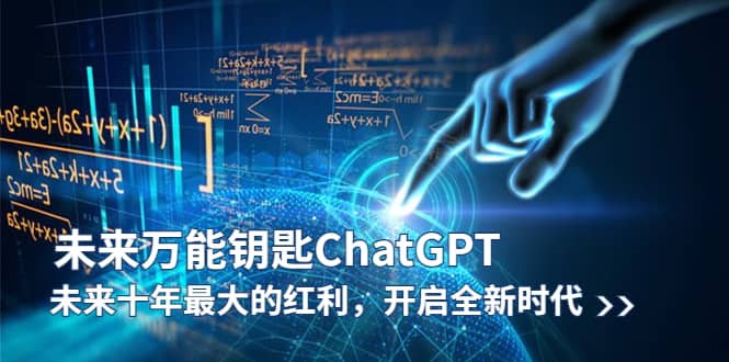 未来-万能钥匙/ChatGPT：未来十年最大的红利，开启全新时代-巴叔叔资源网