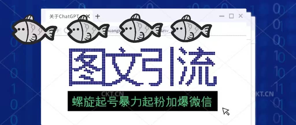 23年价值1980的图文引流创业粉螺旋起好技术暴力起粉加爆微信-巴叔叔资源网