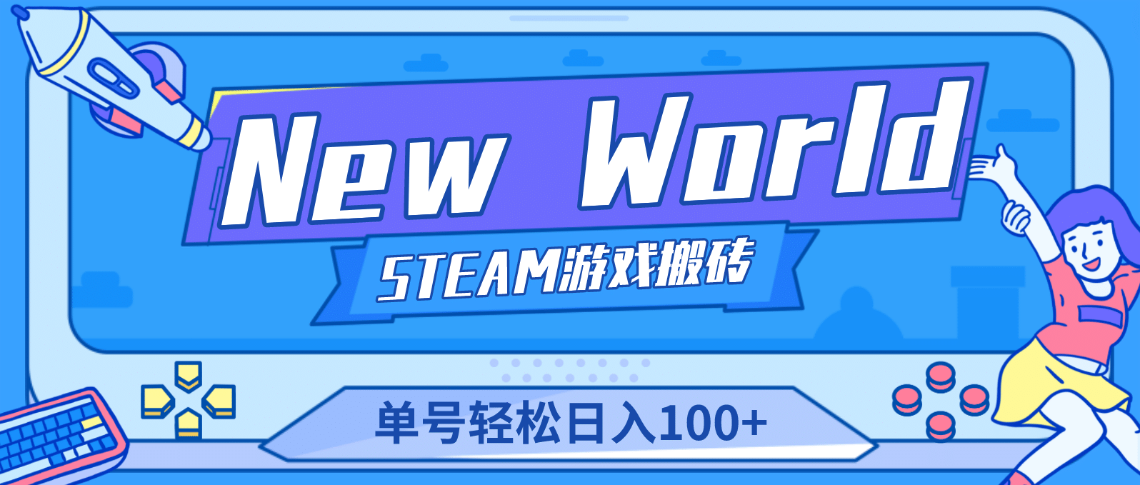 【游戏搬砖】New World 新世界游戏搬砖项目，单号日赚100+【详细操作教程】-巴叔叔资源网