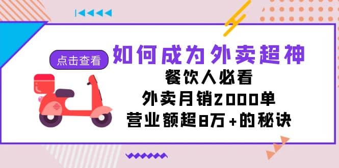 如何成为外卖超神，餐饮人必看！外卖月销2000单，营业额超8万+的秘诀-巴叔叔资源网