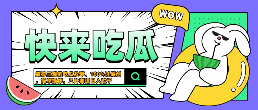 震碎三观的吃瓜故事，一键生成100%过原创，猎奇八卦赛道，简单操作日入过千-巴叔叔资源网
