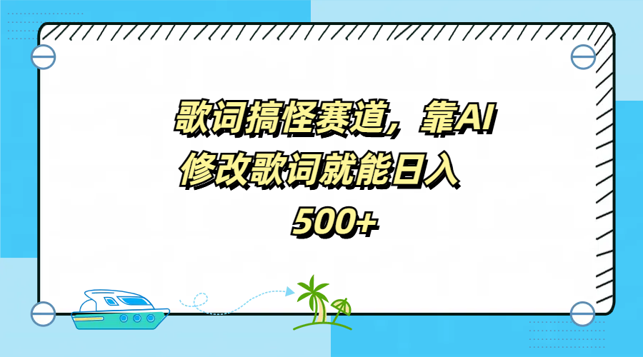 歌词搞怪赛道，靠AI修改歌词就能日入500+-巴叔叔资源网