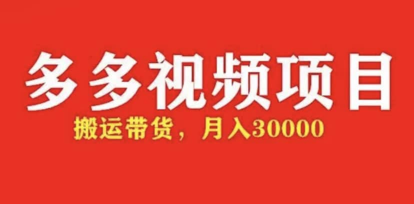 多多带货视频快速50爆款拿带货资格，搬运带货【全套+详细玩法】-巴叔叔资源网