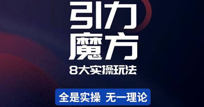 简易引力魔方&万相台8大玩法，简易且可落地实操的（价值500元）-巴叔叔资源网