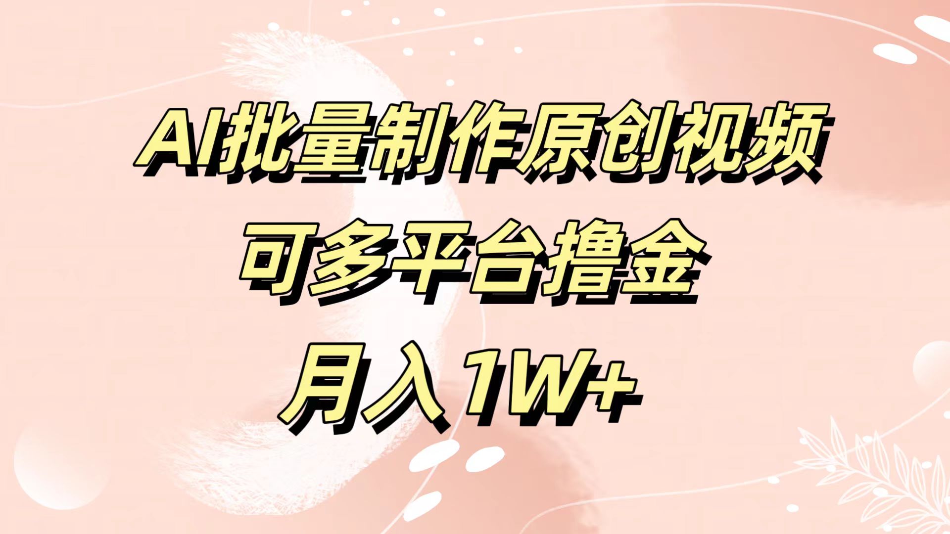 AI批量制作原创视频，可多平台撸金，月入1W+-巴叔叔资源网