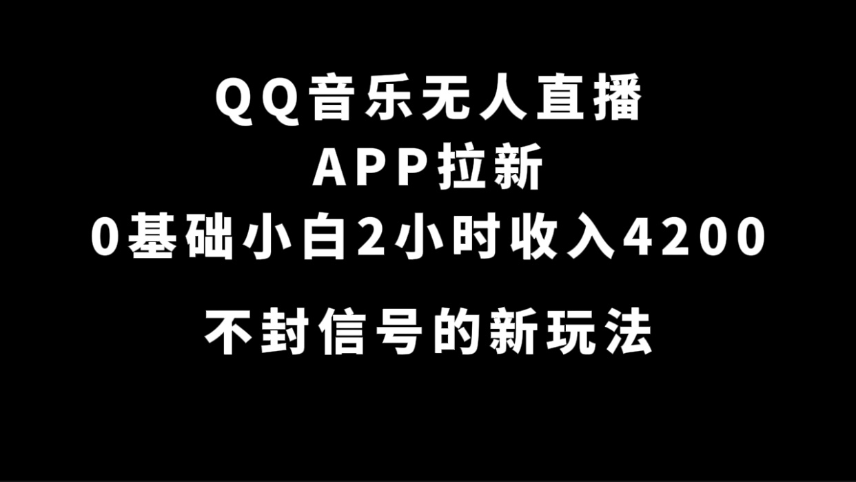 QQ音乐无人直播APP拉新，0基础小白2小时收入4200 不封号新玩法(附500G素材)-巴叔叔资源网