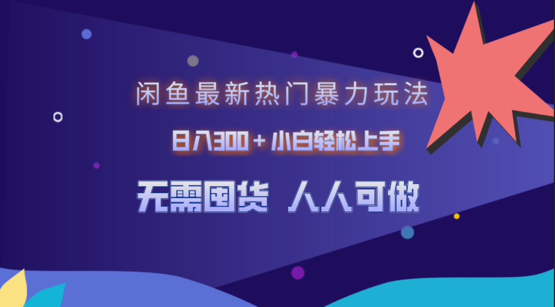 闲鱼最新热门暴力玩法，日入300＋小白轻松上手-巴叔叔资源网
