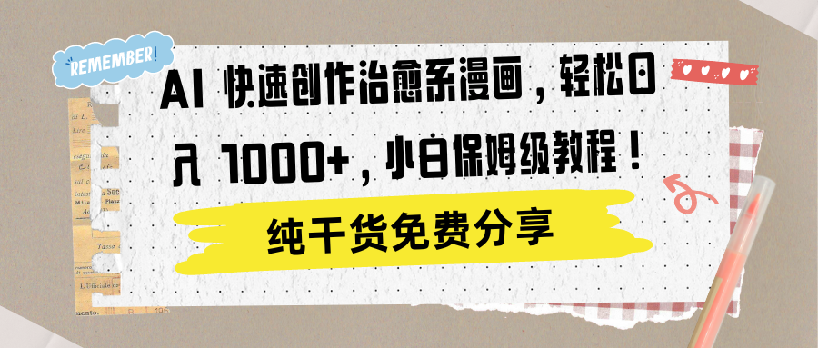 AI 快速创作治愈系漫画，轻松达成日入 1000+，小白保姆级教程！-巴叔叔资源网