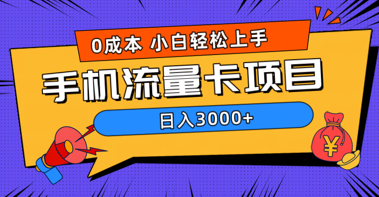 0成本，手机流量卡项目，日入3000+-巴叔叔资源网