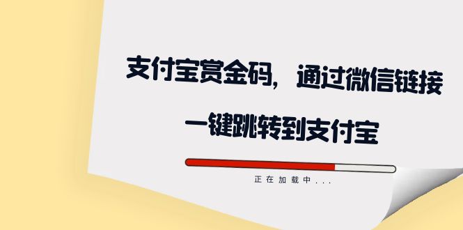 全网首发：支付宝赏金码，通过微信链接一键跳转到支付宝-巴叔叔资源网