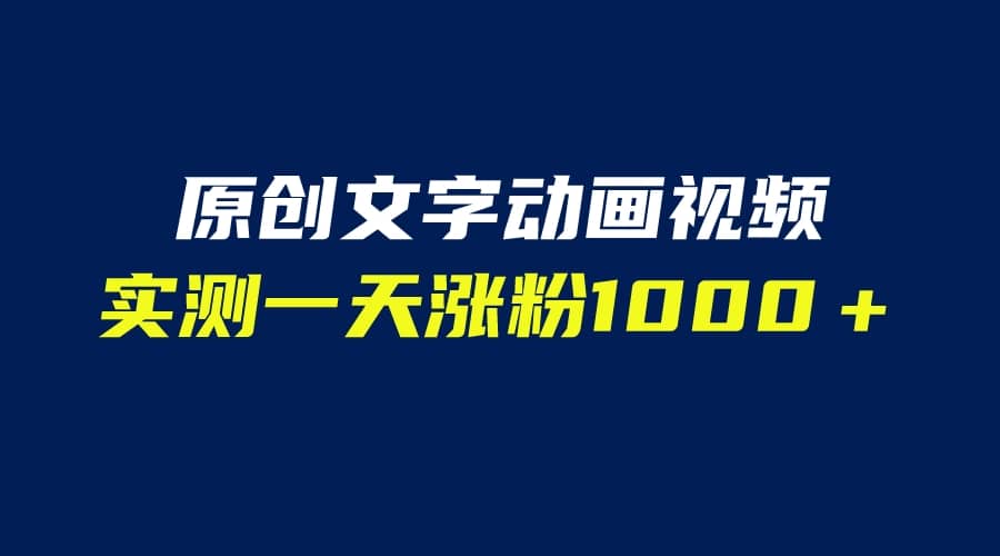 文字动画原创视频，软件全自动生成，实测一天涨粉1000＋（附软件教学）-巴叔叔资源网