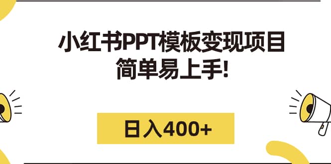 小红书PPT模板变现项目：简单易上手，日入400+（教程+226G素材模板）-巴叔叔资源网