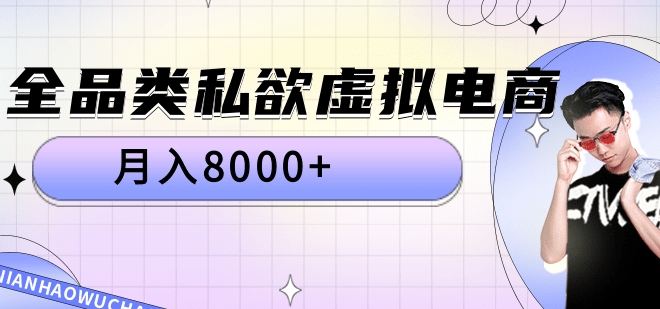 全品类私域虚拟电商，月入8000+-巴叔叔资源网
