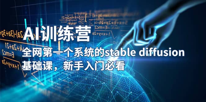 【AI训练营】全网第一个系统的stable diffusion基础课，新手入门必看-巴叔叔资源网