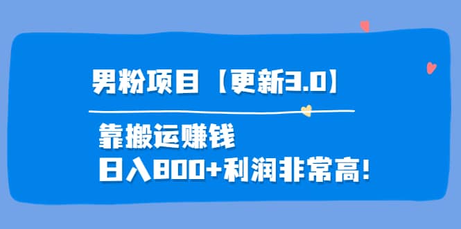 道哥说创业·男粉项目【更新3.0】靠搬运赚钱，日入800+利润非常高！-巴叔叔资源网