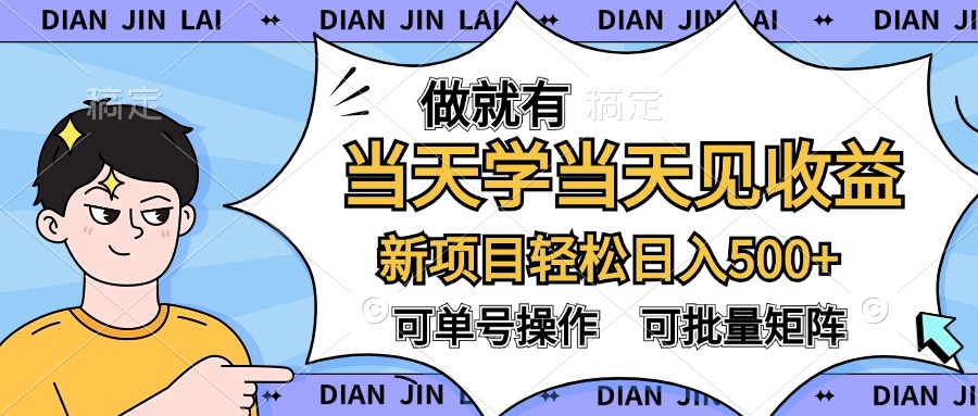 做就有，当天学当天见收益，可以矩阵操作，轻松日入500+-巴叔叔资源网