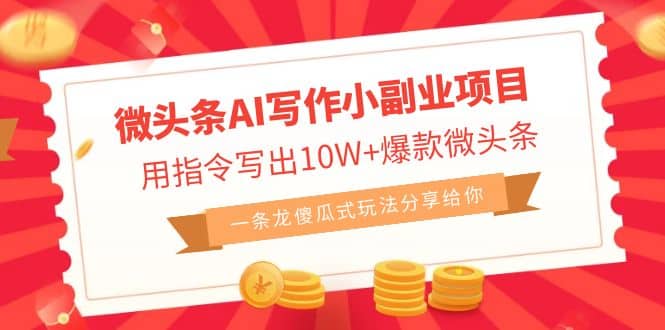 微头条AI写作小副业项目，用指令写出10W+爆款微头条，一条龙傻瓜式玩法-巴叔叔资源网