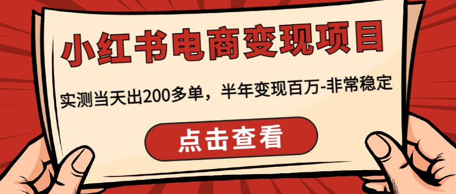 小红书电商变现项目：实测当天出200多单-巴叔叔资源网