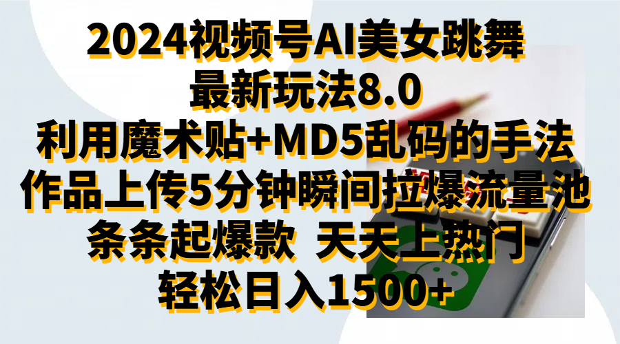 2024视频号AI美女跳舞最新玩法8.0，利用魔术+MD5乱码的手法，开播5分钟瞬间拉爆直播间流量，稳定开播160小时无违规,暴利玩法轻松单场日入1500+，小白简单上手就会-巴叔叔资源网
