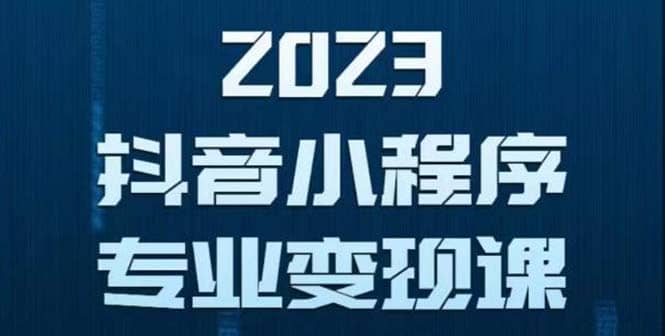 抖音小程序变现保姆级教程：0粉丝新号 无需实名 3天起号 第1条视频就有收入-巴叔叔资源网