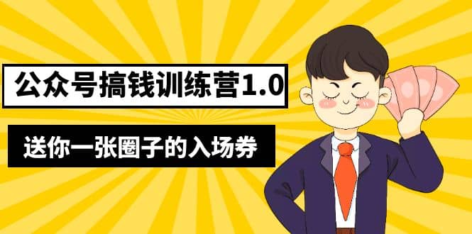 坏坏-公众号搞钱训练营1.0，送你一张圈子的入场券（完整版）价值999元-巴叔叔资源网