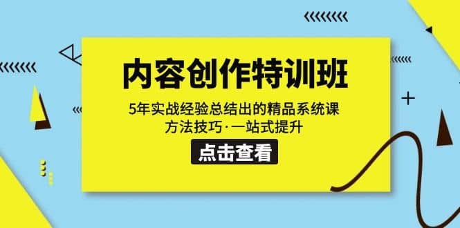 内容创作·特训班：5年实战经验总结出的精品系统课 方法技巧·一站式提升-巴叔叔资源网