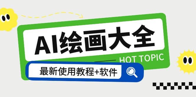 AI绘画大全 Midjourney13000+gpt最新注册+使用教程+关键词描述词 软件+教程-巴叔叔资源网