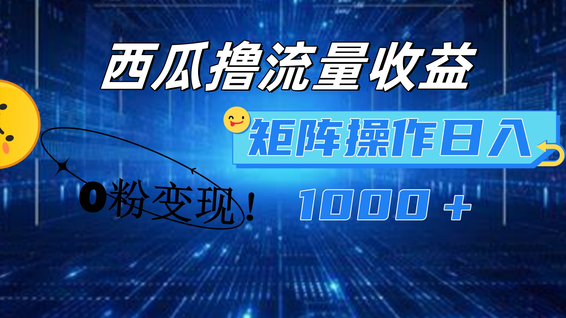 西瓜视频撸流量，简单上手，0粉变现矩阵操作！日入1000＋-巴叔叔资源网