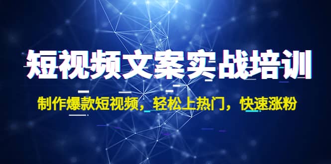 短视频文案实战培训：制作爆款短视频，轻松上热门，快速涨粉-巴叔叔资源网