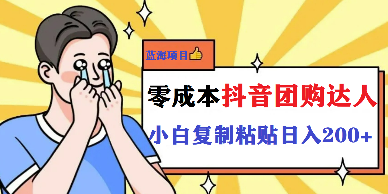 最新抖音团购蓝海项目，小白零基础轻轻松松日撸200+-巴叔叔资源网