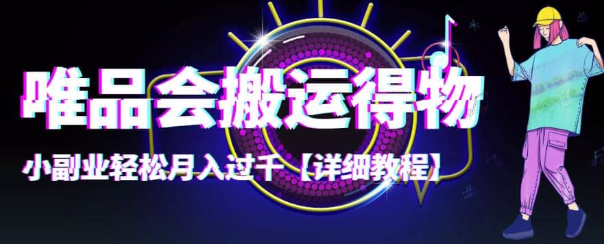 【稳定低保】唯品会搬运得物【详细教程】-巴叔叔资源网