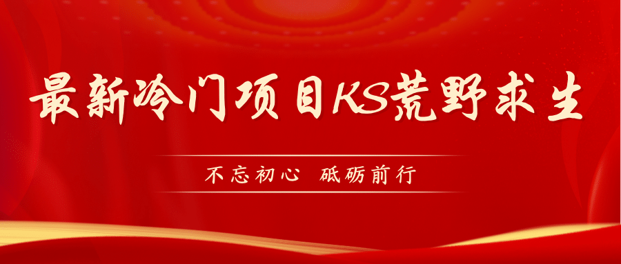 KS荒野求生玩法比较冷门好做（教程详细+带素材）-巴叔叔资源网