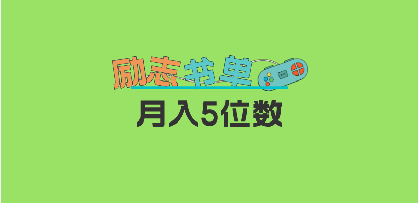 2023新励志书单玩法，适合小白0基础，利润可观 月入5位数！-巴叔叔资源网