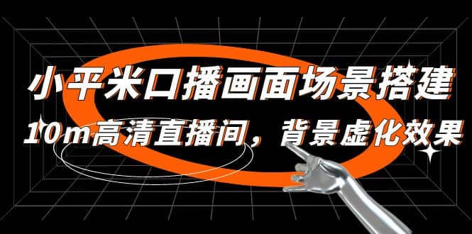 小平米口播画面场景搭建：10m高清直播间，背景虚化效果-巴叔叔资源网