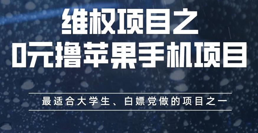 维权项目之0元撸苹果手机项目，最适合大学生、白嫖党做的项目之一【揭秘】-巴叔叔资源网