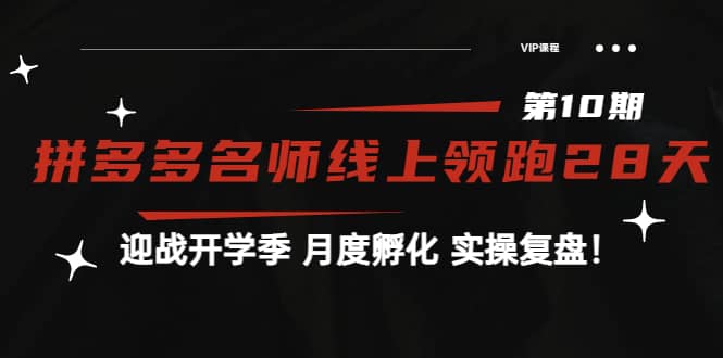 《拼多多名师线上领跑28天-第10期》迎战开学季 月度孵化 实操复盘！-巴叔叔资源网