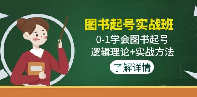 图书起号实战班：0-1学会图书起号，逻辑理论+实战方法(无水印)-巴叔叔资源网