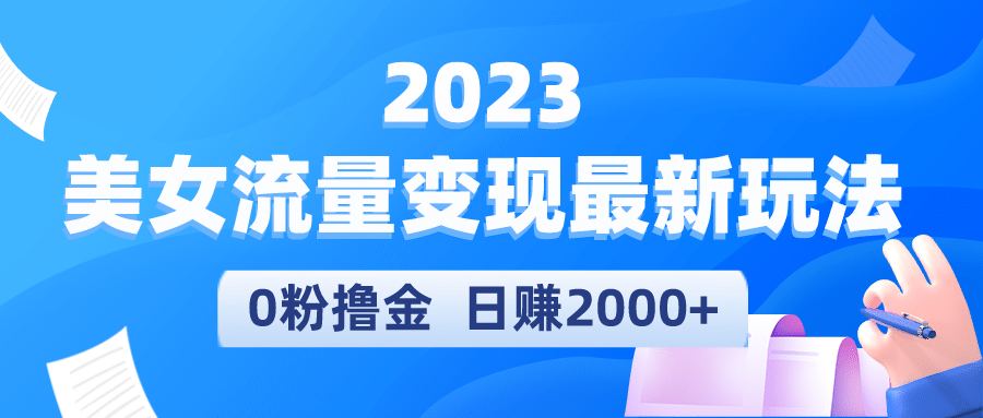 2023美女流量变现最新玩法-巴叔叔资源网