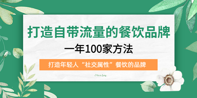 打造自带流量的餐饮品牌：一年100家方法 打造年轻人“社交属性”餐饮的品牌-巴叔叔资源网