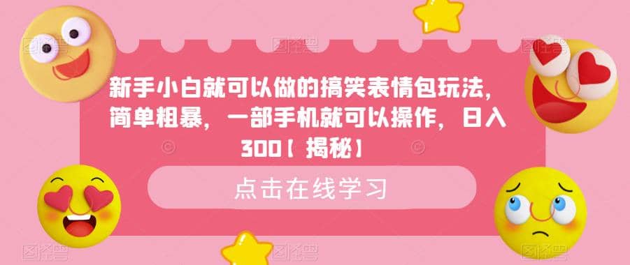新手小白就可以做的搞笑表情包玩法，简单粗暴，一部手机就可以操作，日入300【揭秘】-巴叔叔资源网