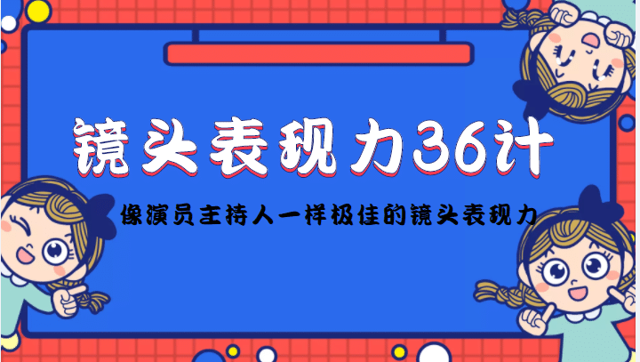 镜头表现力36计，做到像演员主持人这些职业的人一样，拥有极佳的镜头表现力-巴叔叔资源网