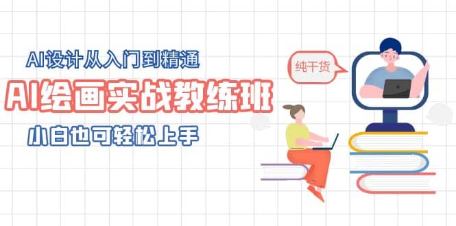 AI绘画实战教练班，AI设计从入门到精通，小白也可轻松上手-巴叔叔资源网
