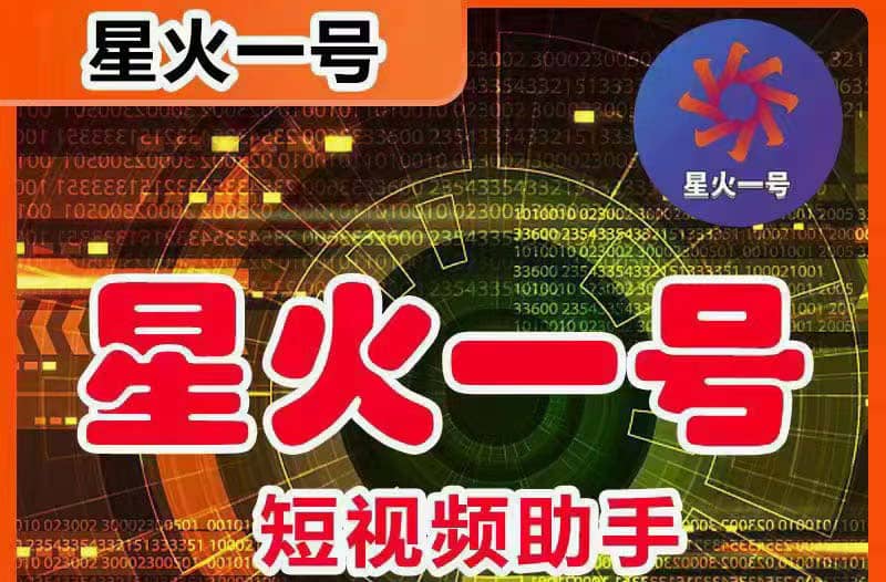 星火一号，可一键草稿替换可直接内录，抖音用户的搬运神器【脚本+教程】-巴叔叔资源网