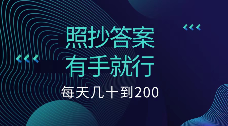 照抄答案，有手就行，每天几十到200低保-巴叔叔资源网