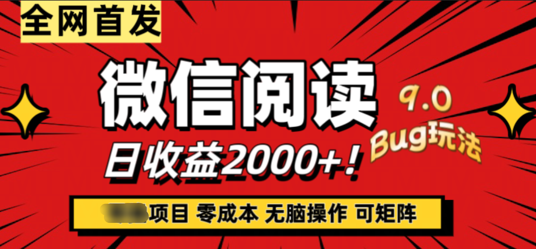 微信阅读9.0全新玩法！零撸，没有任何成本有手就行，可矩阵，一小时入2000+-巴叔叔资源网