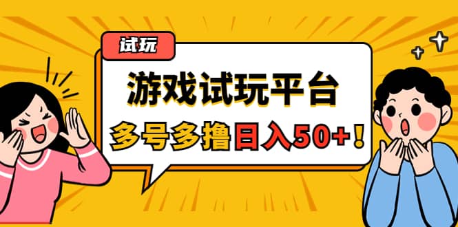 游戏试玩按任务按部就班地做，可多号操作-巴叔叔资源网