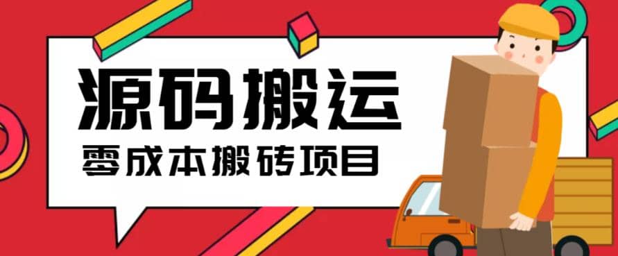 2023零成本源码搬运(适用于拼多多、淘宝、闲鱼、转转)-巴叔叔资源网